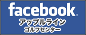 アップルラインゴルフセンターFacebook