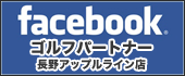 ゴルフパートナー長野アップルライン店Facebook