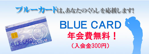 アップルライン・ゴルフセンター　ブルーカードサービスのご案内