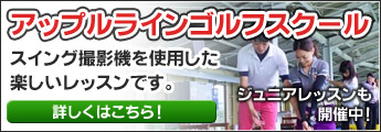 アップルラインゴルフスクール