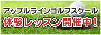 アップルラインゴルフスクール体験レッスン