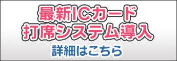 最新ICカード打席システム導入