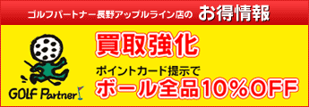 ゴルフパートナー長野アップルライン店の【お得情報】