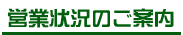 営業状況のお知らせ