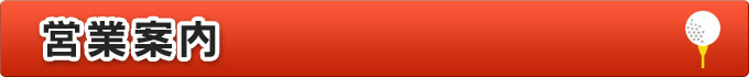営業案内