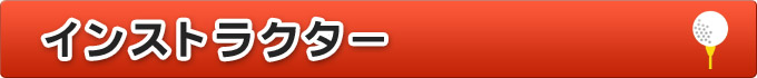 インストラクター紹介