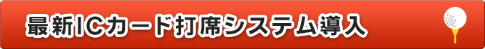 最新ICカード打席システム導入