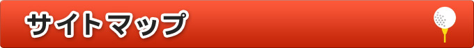 サイトマップ