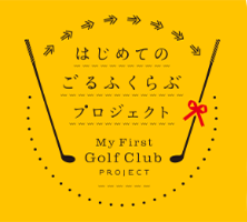 はじめてのごるふくらぶプロジェクト