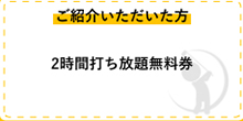 ご勧誘いただけた方